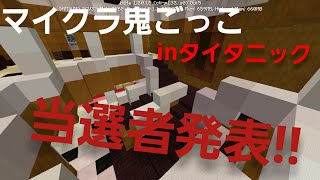 【当選者発表】 マイクラpe鬼ごっこinタイタニック
