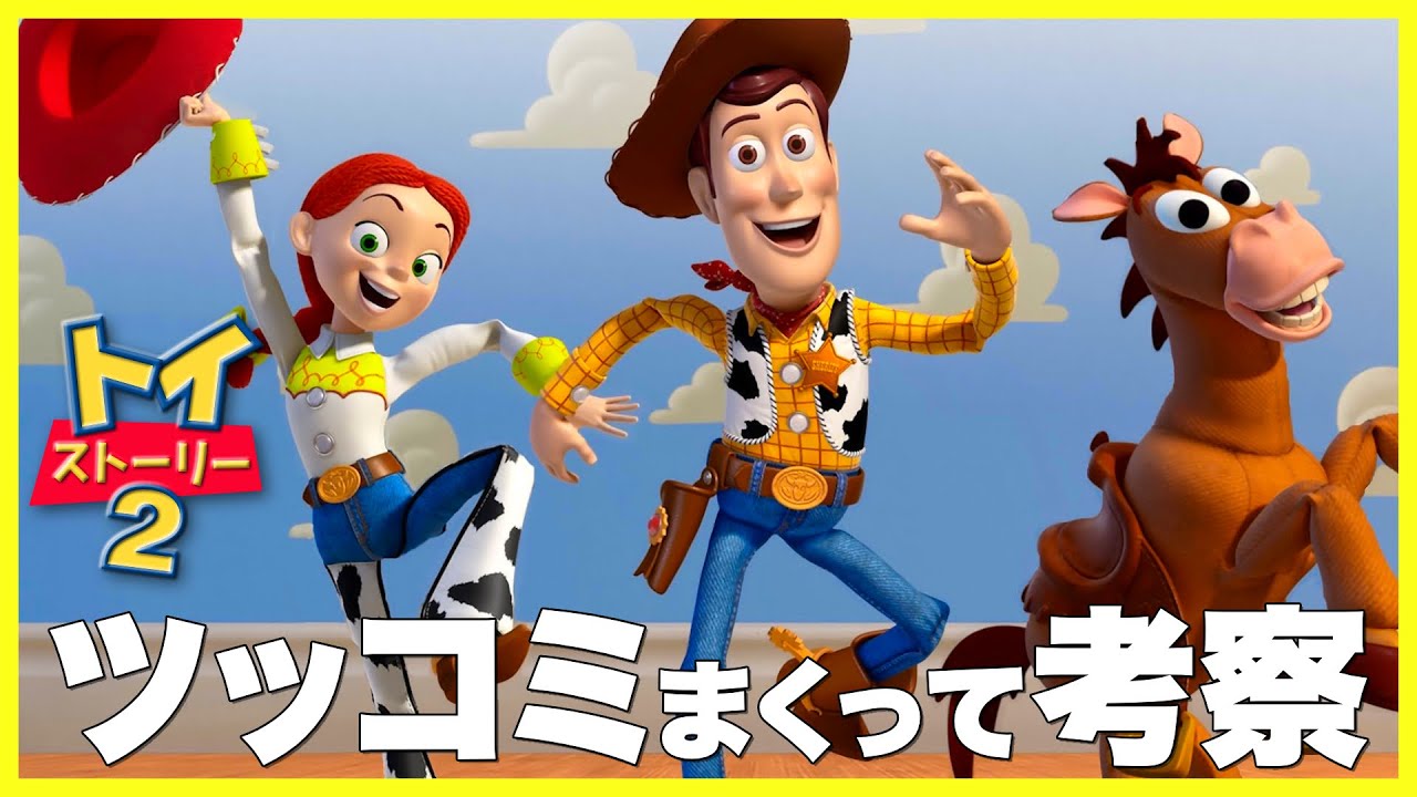 トイストーリー2にツッコミまくって斜め上の考察してみた