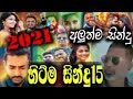 New Sinhala Songs 2021 Best Sinhala Songs Best 15 Sinhala Songs New Songs 2021 Sinhala Songs