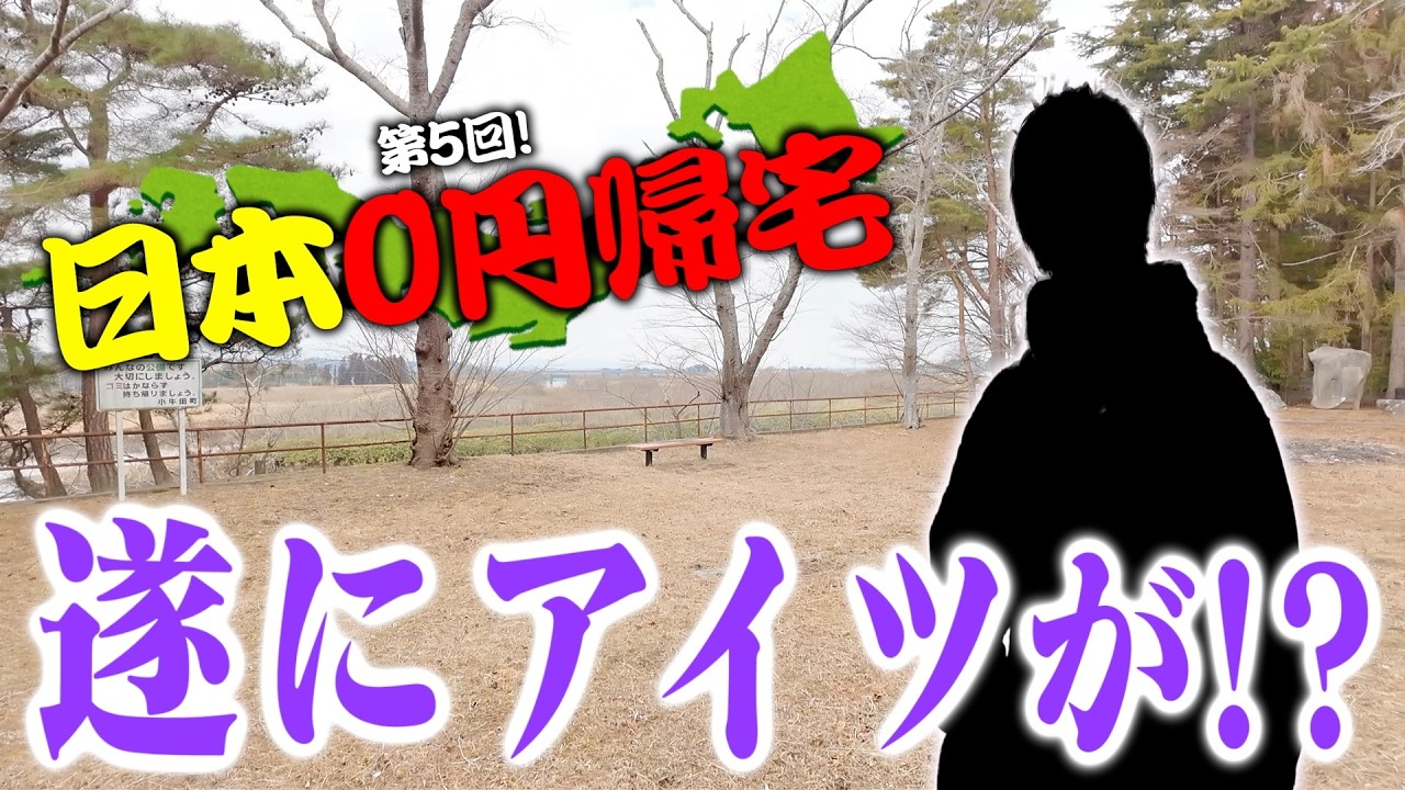 【第５回】日本のどこかから所持金０円で愛知県に帰ってこいや！！！！【まだやれることある？】