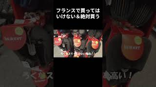 【絶対】フランスで買ってはいけない＆買うもの♪ #フランス旅行  #フランス観光  #フランスワイン