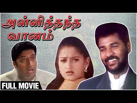 Alli Thandha Vaanam - Full Movie | Prabhu Deva, Laila, Murali, Vivek | Vidyasagar | Tamil Movie