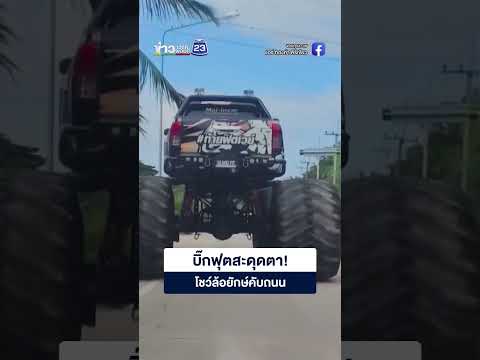 บิ๊กฟุตสะดุดตา! โชว์ล้อยักษ์คับถนน