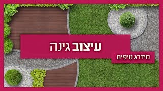 עיצוב גינה - טיפים לעיצוב גינה מכל סוג