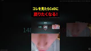 コレをみたらCoDに戻りたくなる！【CoD】#shorts #切り抜き