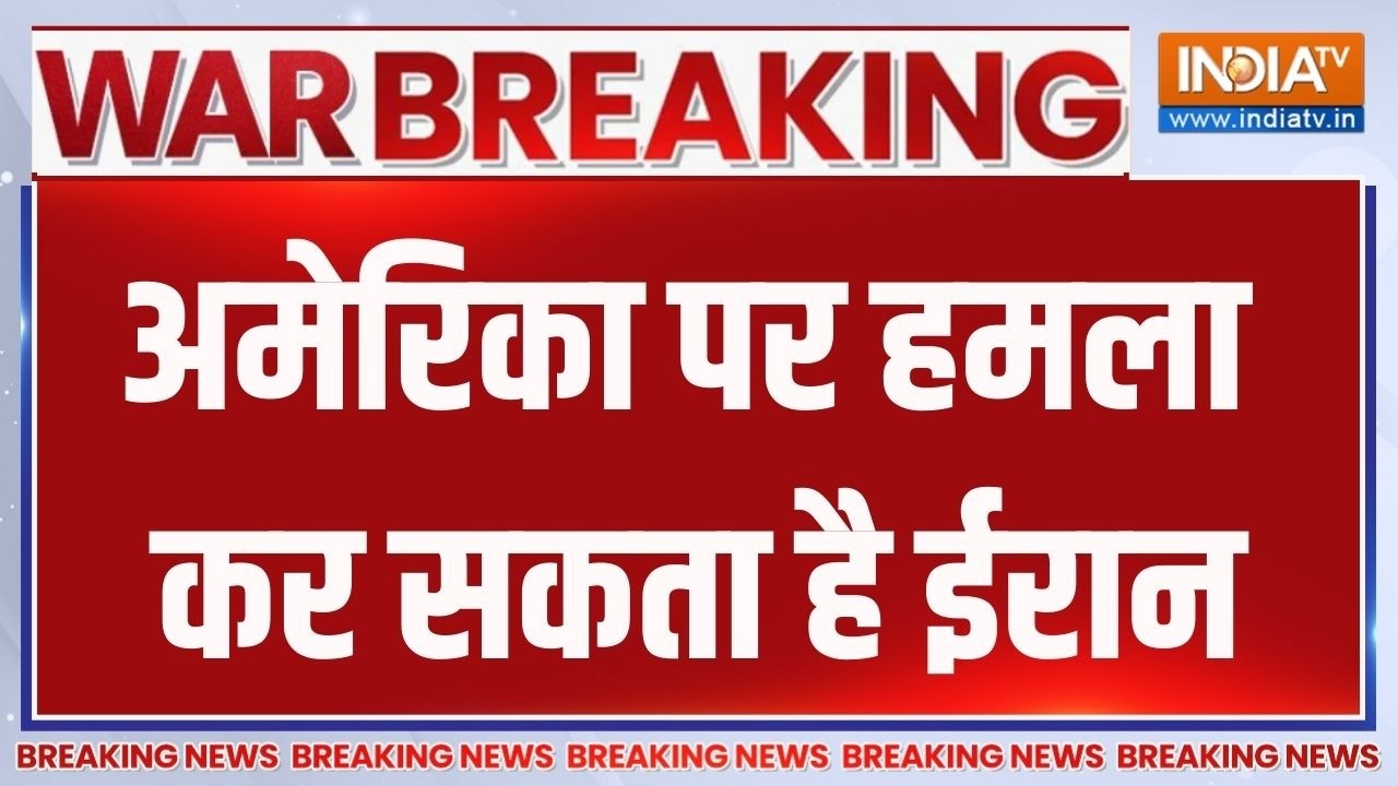 Breaking News : अमेरिका पर हमला कर सकता है ईरान | Iran Attack On America | Trump | Khamene