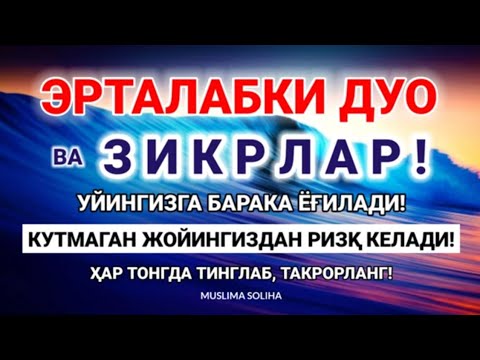 ТОНГНИ БУ ЗИКРЛАРНИ АЙТИШ БИЛАН БОШЛАНГ!!  КEЧГАЧА АЛЛОҲНИНГ ПАНОҲИДА БЎЛАСИЗ!MORNING DUA