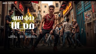 كلمات اغنية دول لعبه معانا اسلام الابيض