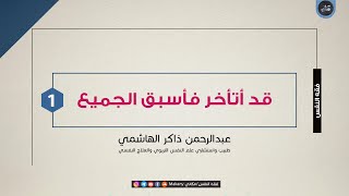 صورة قد أتأخر فأسبق الجميع | عبدالرحمن ذاكر الهاشمي