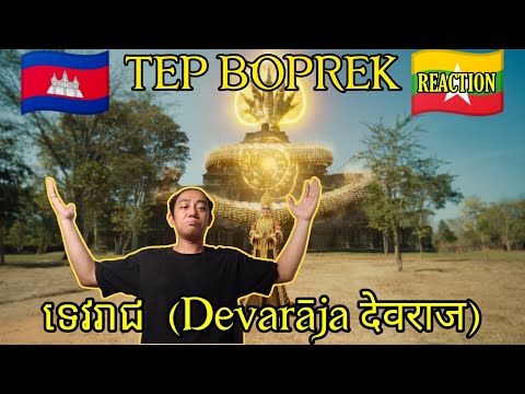 KHMER TO THE TOP 🇰🇭 | MYANMAR 🇲🇲 REACTS TO 🇰🇭 TEP BOPREK - ទេវរាជ  (Devarāja देवराज) (REACTION!!!)