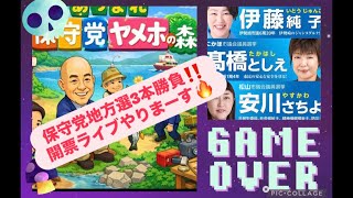 保守党地方選3本勝負‼️開票ライブやりまーす‼️#百田尚樹　#有本香　#保守党　#河村たかし　#減税日本　#北村晴男　#竹上ゆうこ  #高市早苗　 #リハック　#アベプラ　#小泉進次郎