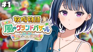 #1【 牧場物語 Let's！風のグランドバザール 】懐かしすぎ…😭！まったり牧場はじめる🐮🍅【小清水 透 / にじさんじ】