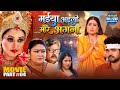 Maiya Aaili More Angna Climax Part 4 Sanjana Pandey Mani Bhattacharya Bhojpuri Movie