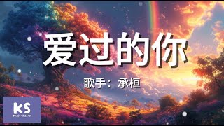 Download lagu 承桓《爱过的你》拼音歌词 Pinyin Lyric Video '又在夜半时醒来对着天花板发呆'【动态歌词/Lyrics Video】 mp3