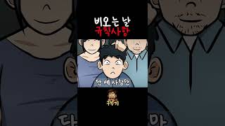 Download lagu 비오는 날 규칙사항 [공포툰ㅣ오싹툰ㅣ공포라디오] mp3