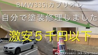BMW【DIY塗装修理５千円以下BMW335iカブリオレE ９３】激安左リアフェンダーチタンシルバー自分で修理する 板金塗装 初心者ＯＫ ｉＰｈｏｎｅ １４ Ｐｒｏ 撮影 ぼかし クリア塗装 自宅修理