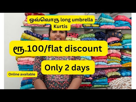 💐 மதுரை டே டூ டே ONLY 2 DAYS🎉ALL LONG UMBRELL KURTIS 💯ரூ.100/OFFER 💯