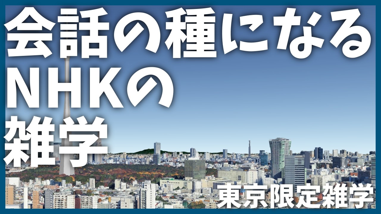 明日話せるNHKの雑学【解説】【放送】【歴史】【渋谷】【観光】