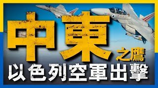 摧枯拉朽！以色列數十架戰機地毯式打擊，展示「中東小霸王」強悍空中實力！以空軍究竟有多強？#以色列空軍#名將榜