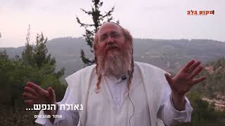 "דבר ראשון תסכים לעמוד מול המציעות שלך"... "גאולת הנפש" פרק שני עם אוהד טננבאום ב"ערוץ מקום בלב"