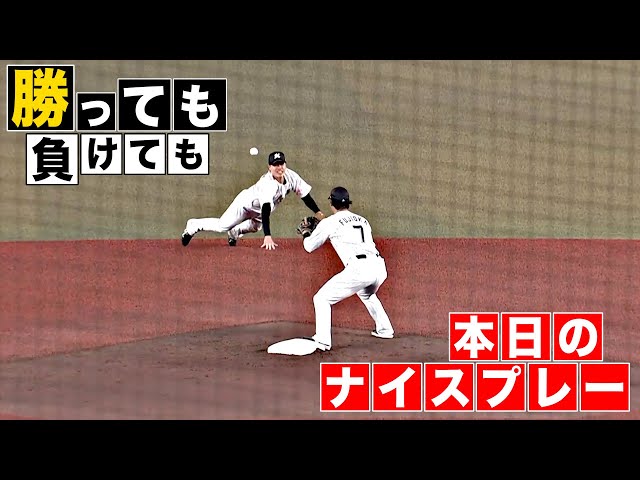 【勝っても】本日のナイスプレー【負けても】(2025年9月8日)