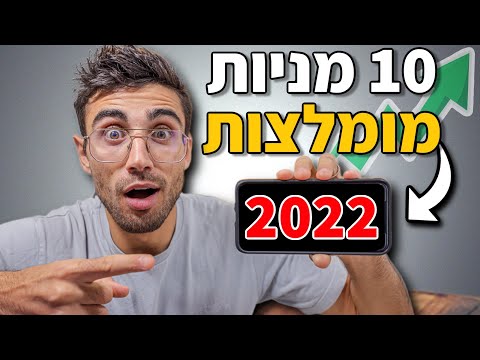 , title : '10 מניות מומלצות לשנת 2022 להשקיע בהם עכשיו!?! 📈 🚀'