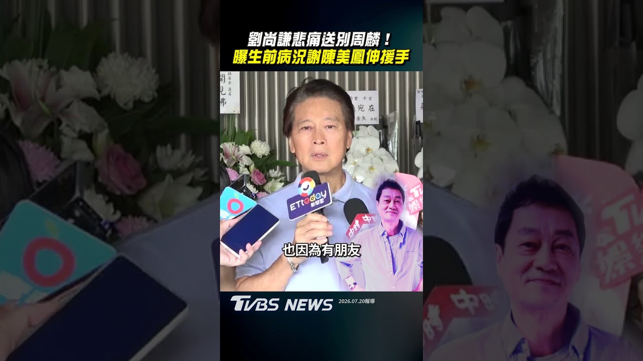影音/劉尚謙悼周麟淚喊「你是我哥哥」 曝「生前病況」謝陳美鳳伸援手