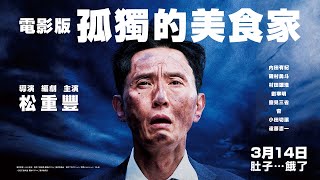 [情報] 孤獨的美食家》正式預告，台灣3/14上映
