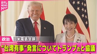 【政治】高市首相　“台湾有事”発言についてトランプ氏と協議　25日の電話会談で── 政治ニュースまとめ （日テレNEWS LIVE）