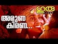 Arunakirana Deepam... | Superhit Malayalam Movie | Guru | Movie Song