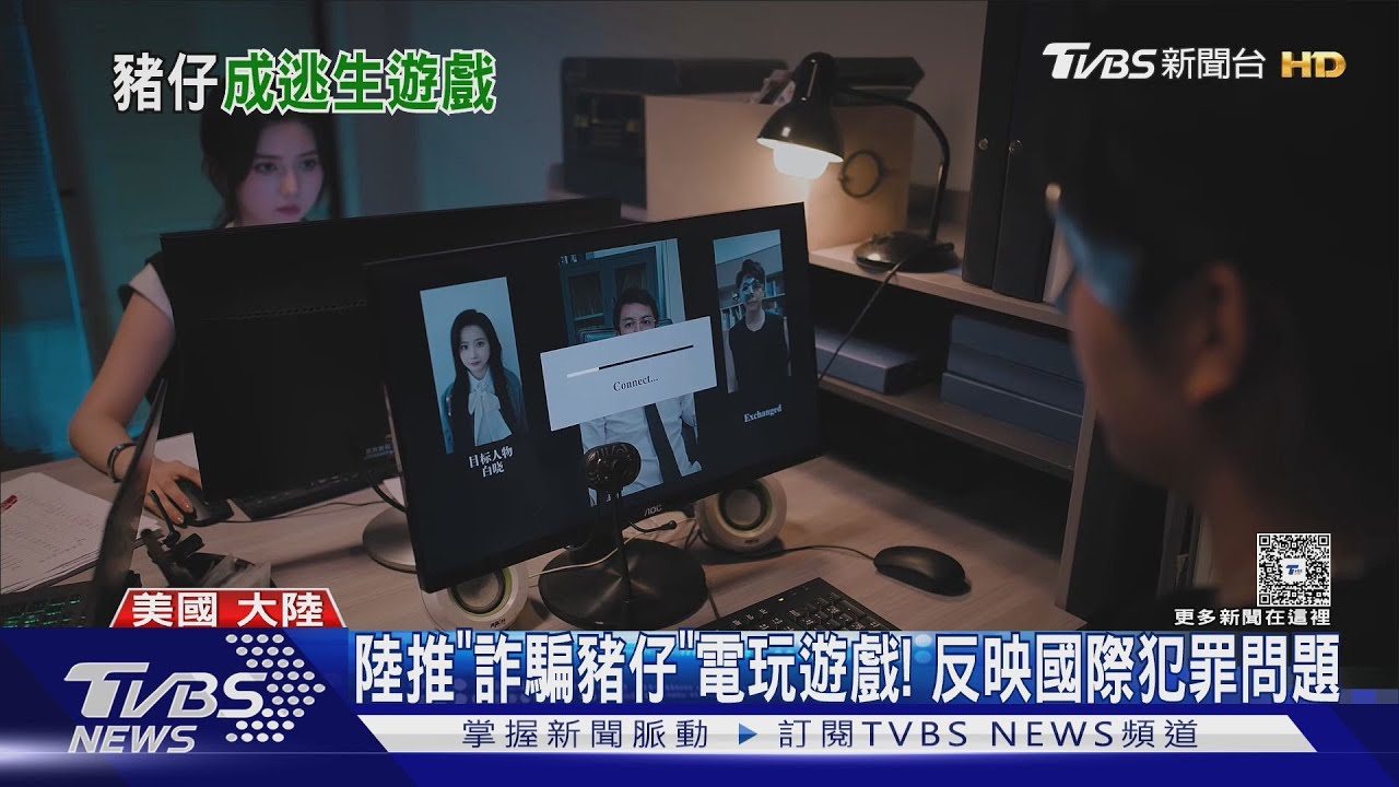 體驗當「豬仔」逃生!陸推「詐騙」電玩 反映全球人口販運問題
