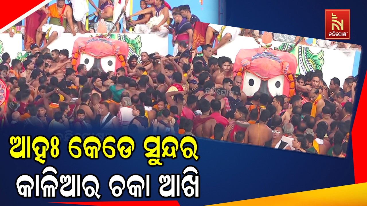 ଆହାଃ କି ଅପୂର୍ବ ଦୃଶ୍ୟ  : କେଡେ ସୁନ୍ଦର କାଳିଆର ଚକା ଆଖି...