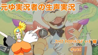 ファイブナイツアットフレディーズセキュティブリーチ実況　Part4