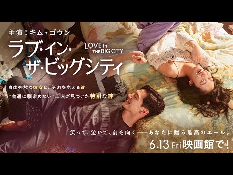映画『ラブ・イン・ザ・ビッグシティ』予告編 2025年6月13日（金）公開