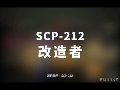 【SCP-212 改造者】可能是史上最全的音频SCP档案！！【SCP基金会】