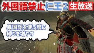 【仁王2 生放送】外国語禁止仁王2【Nioh2 LIVE】