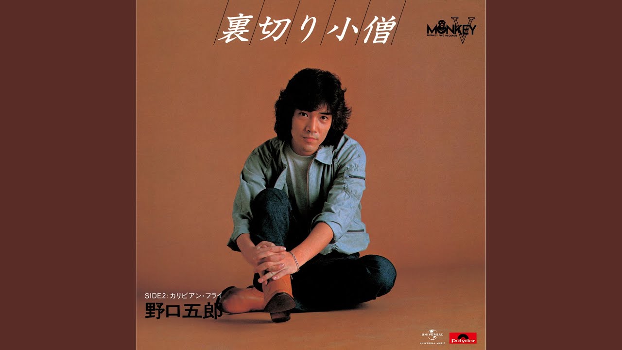 裏切り小僧 / 野口五郎