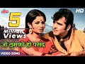 जो तुमको हो पसंद HD Old Hindi Classic Song Sharmila Tagore Feroz Khan Muke