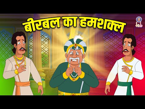 बीरबल का हमशक्ल | Birbal's Duplicate | Akbar Birbal Ki Kahani | Akbar Birbal Stories | S2 Ep 26