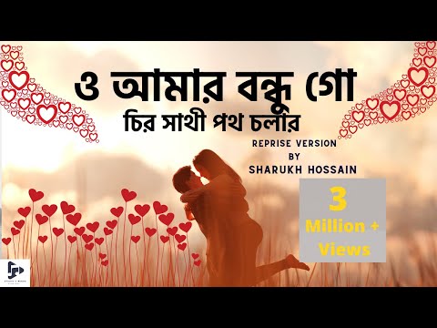 O Amar Bondhu Go | ও আমার বন্ধুগো চির সাথী পথ চলার | Sharukh Hossain | New Version