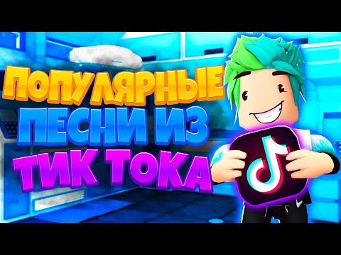 КОДЫ на МУЗЫКУ в роблоксе | ROBLOX | Коды на музыку 2020 🎵