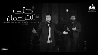 كلمات اغنية حتى انت كمان ادهم علي ولؤي الدمرداش