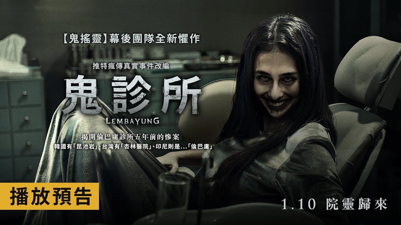 印尼恐怖電影-鬼診所