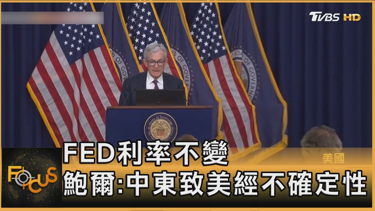 FED利率不變 鮑爾:「中東」致美經濟不確定性