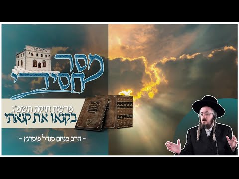 מסר חסידי - פרשת פנחס תשפ"ג