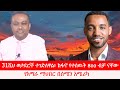 Anchor Media 31ሺህ ወታደሮች ተገድለዋል ከፋኖ የተሰዉት 800 ብቻ ናቸ