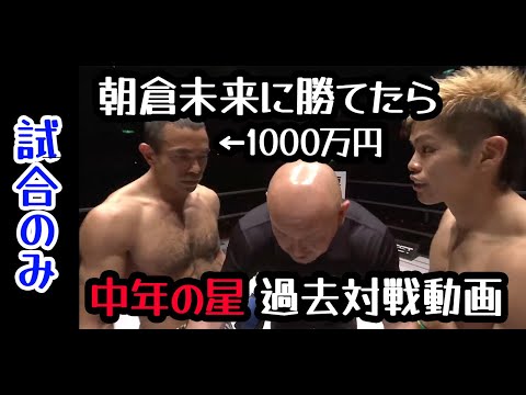 朝倉未来1000万に挑戦する”ネパールの星”『モハンドラゴン』の過去試合映像