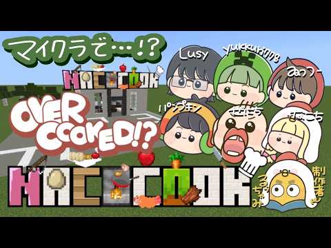 🔴Minecraft(統合版)~Nacocook(るぅちゃみpresentsワールド) #なこすとりいむ