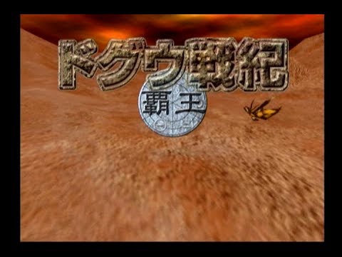 ドグウ戦紀 〜覇王〜