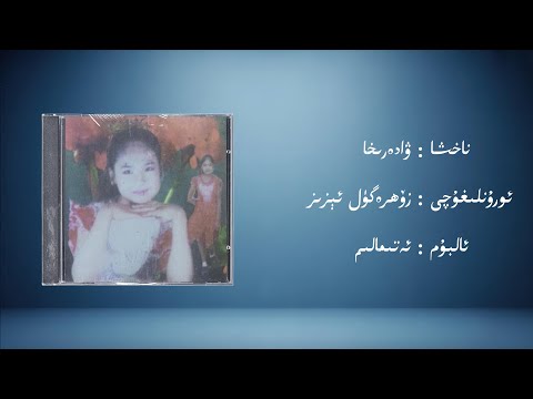 waderiha − zöhregül eziz (ۋادەرىخا − زۆھرەگۈل ئېزىز) | Uyghur Music (Kona Nahxa) • Audio